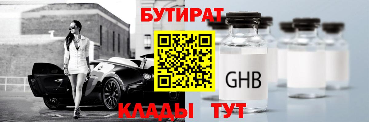 БУТИРАТ бутандиол  БУТИРАТ  Чусовой  Вход с VPN 
