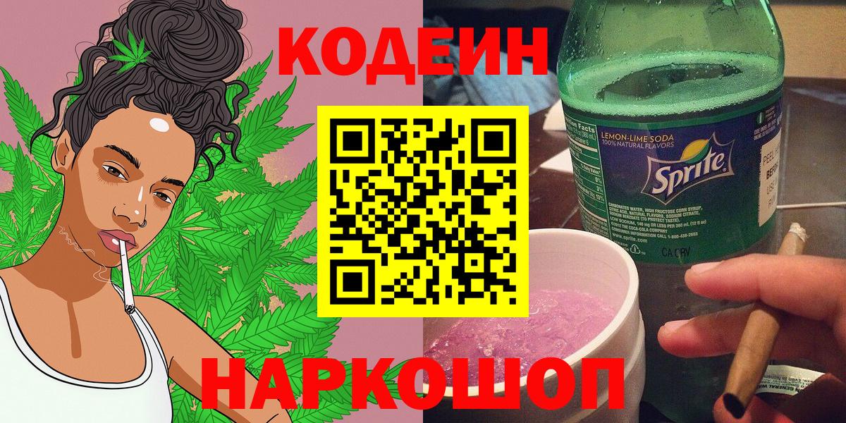 Codein Purple Drank  Вход с VPN  Чусовой 